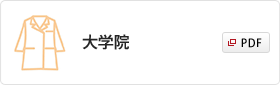 大学院