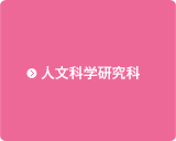 人文科学研究科