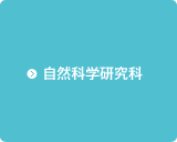 自然科学研究科