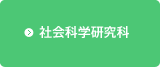 社会科学研究科