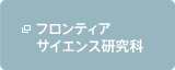 人文科学研究科