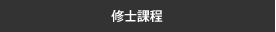 修士課程