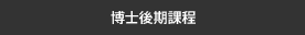 博士後期課程