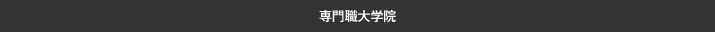 専門職大学院