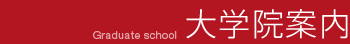 大学院案内