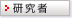 研究者