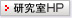 研究室HP