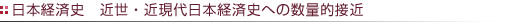 日本経済史 近世・近現代日本経済史への数量的接近