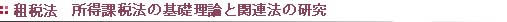 租税法 所得課税法の基礎理論と関連法の研究