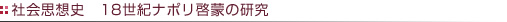 社会思想史 18世紀ナポリ啓蒙の研究