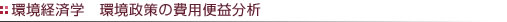 環境経済学 環境政策の費用便益分析