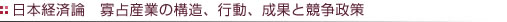 日本経済論 日本型経済システムの研究