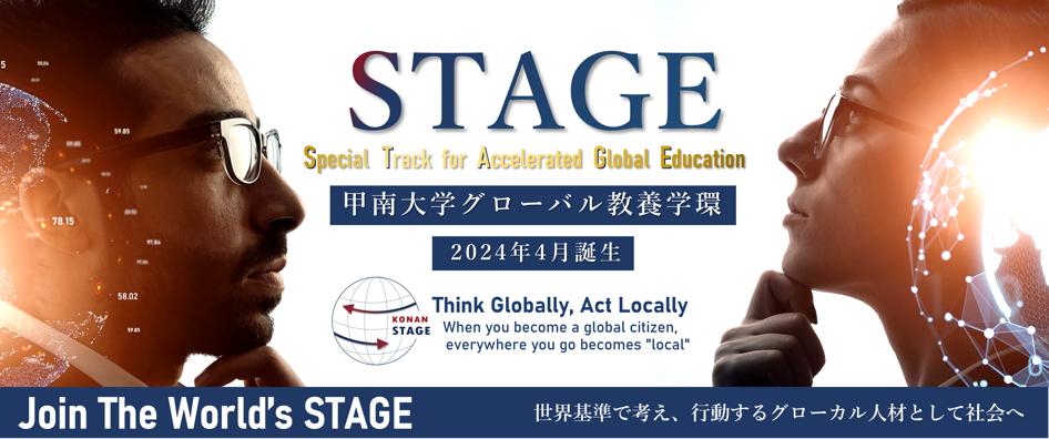 グローバル教養学環STAGE