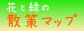 花と緑のマップ