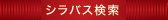 シラバス検索