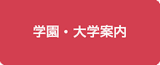 学園案内