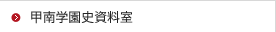 甲南学園史資料室