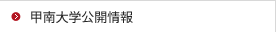 甲南大学公開情報