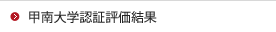 甲南大学認証評価結果