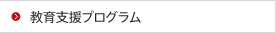 教育支援プログラム