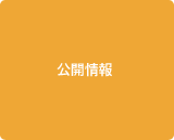 公開情報