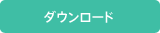 ダウンロード