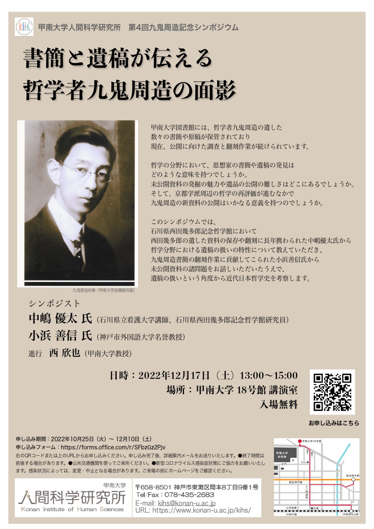 第4回九鬼周造記念シンポジウム「書簡と遺稿が伝える九鬼周造の面影」