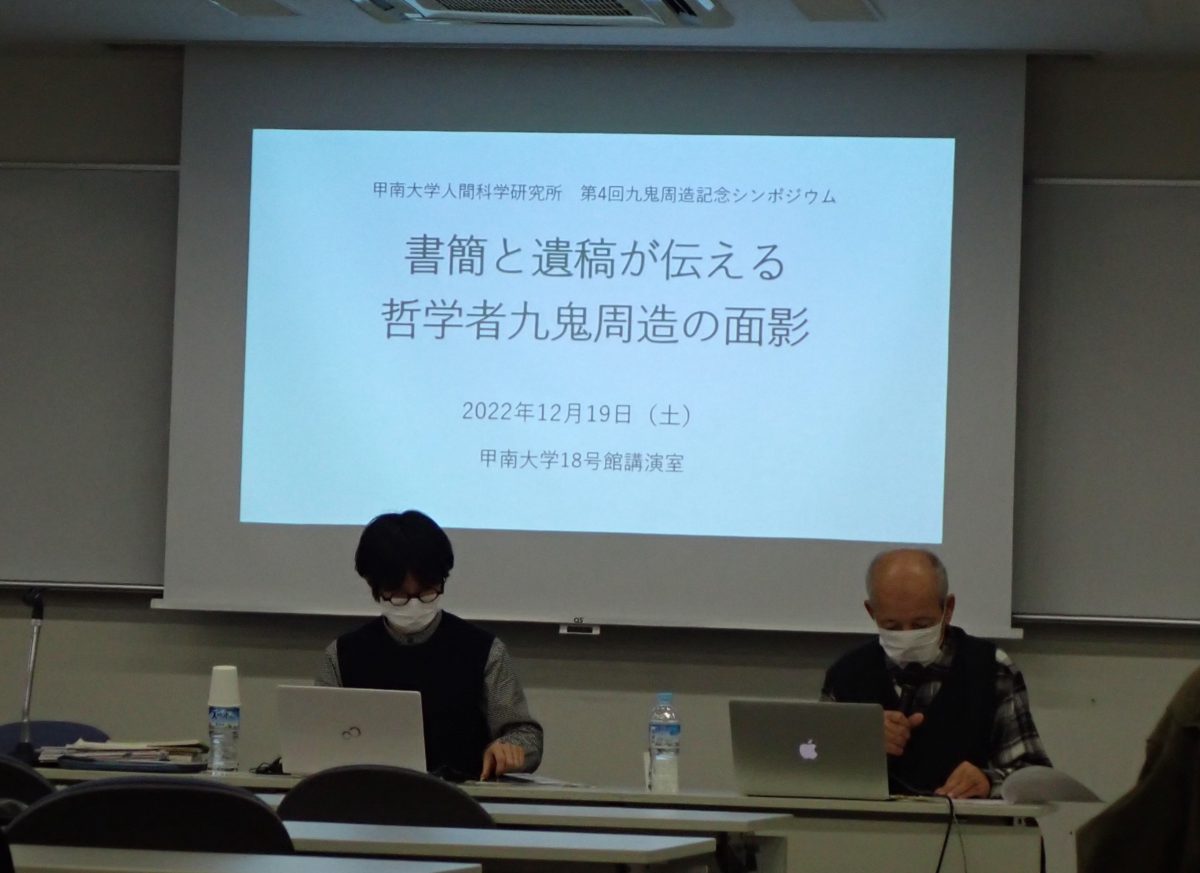 【報告】第4回九鬼周造記念シンポジウム「書簡と遺稿が伝える九鬼周造の面影」