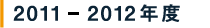 2011-2012年度