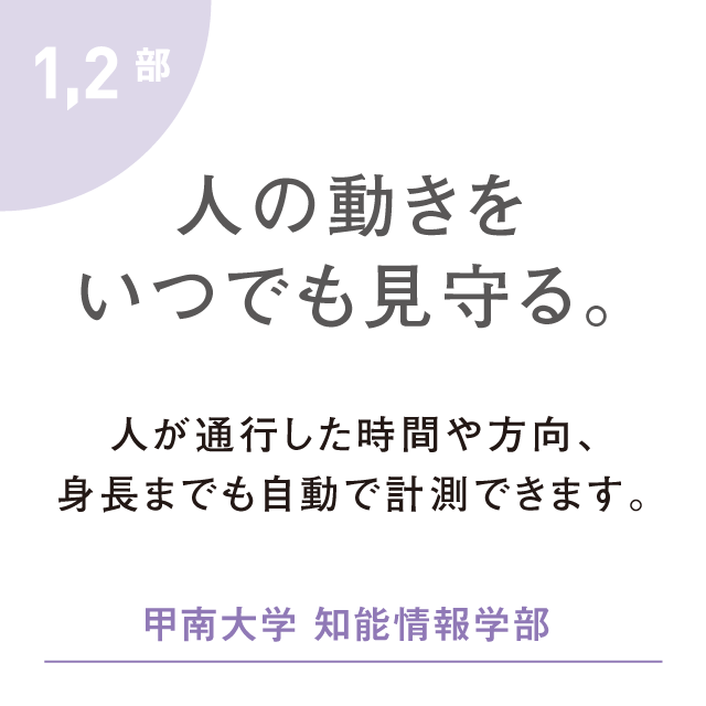 人の動きをいつでも見守る。