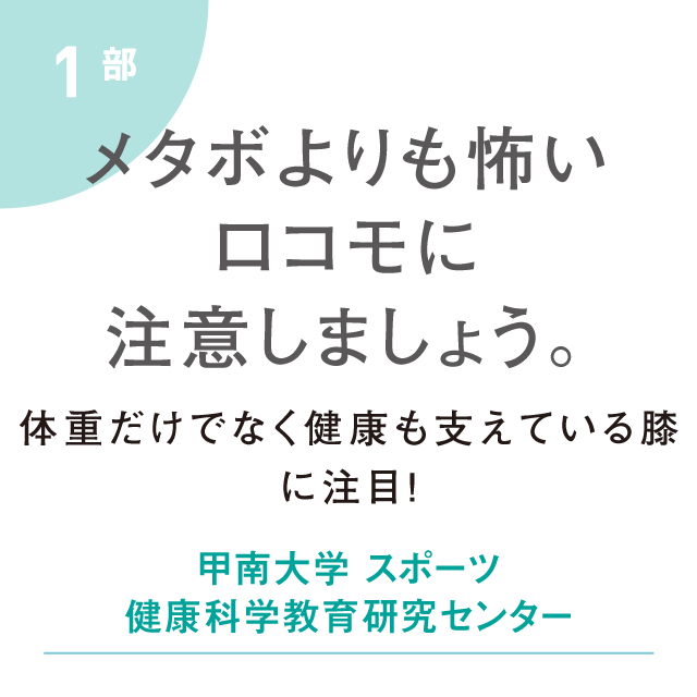 メタボよりも怖いロコモに注意しましょう！