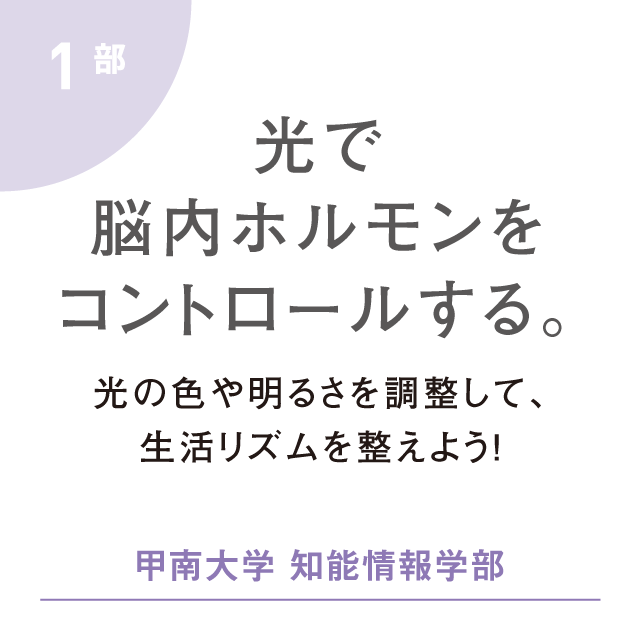 光の色や明るさを調節して、生活リズムを整えよう！