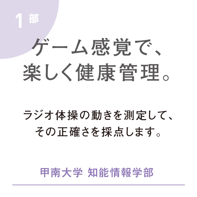 ゲーム感覚で、楽しく健康管理。