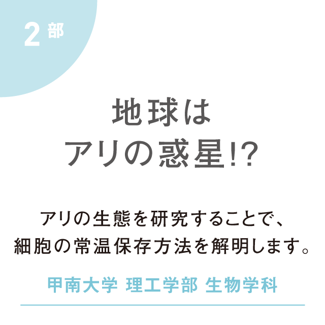 地球はアリの惑星。