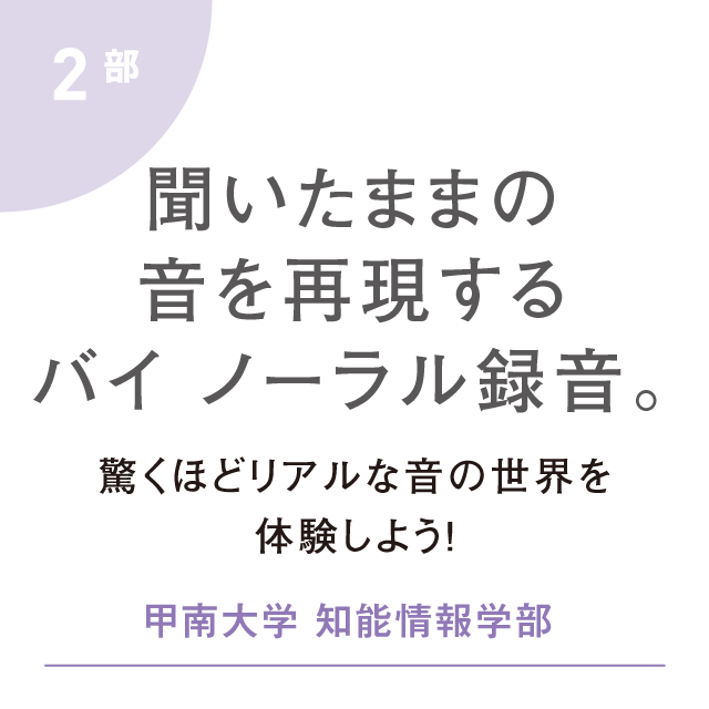 驚くほどリアルな音の世界を体験しよう！