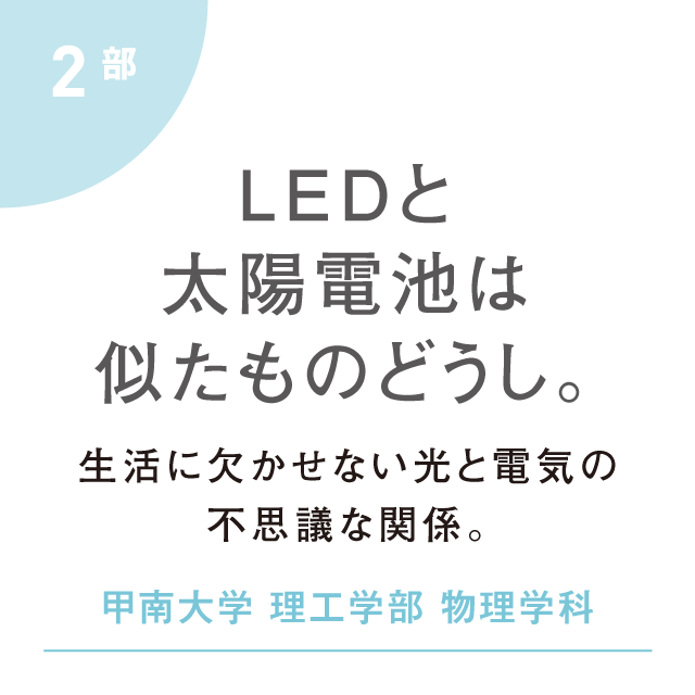 LEDと太陽電池は似たものどうし。