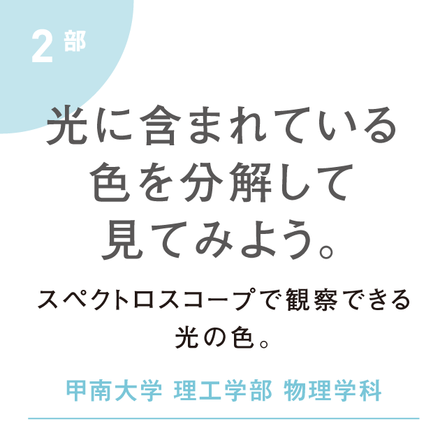 光に含まれている色を分解して見てみよう。