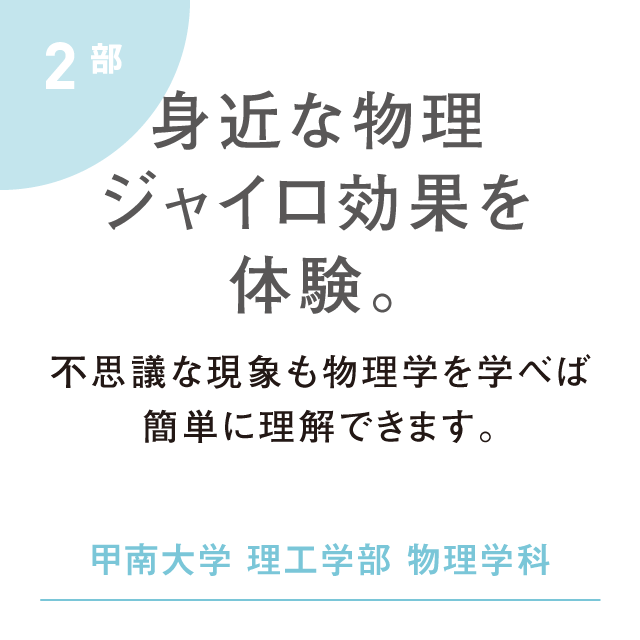 身近な物理ジャイロ効果を体験。