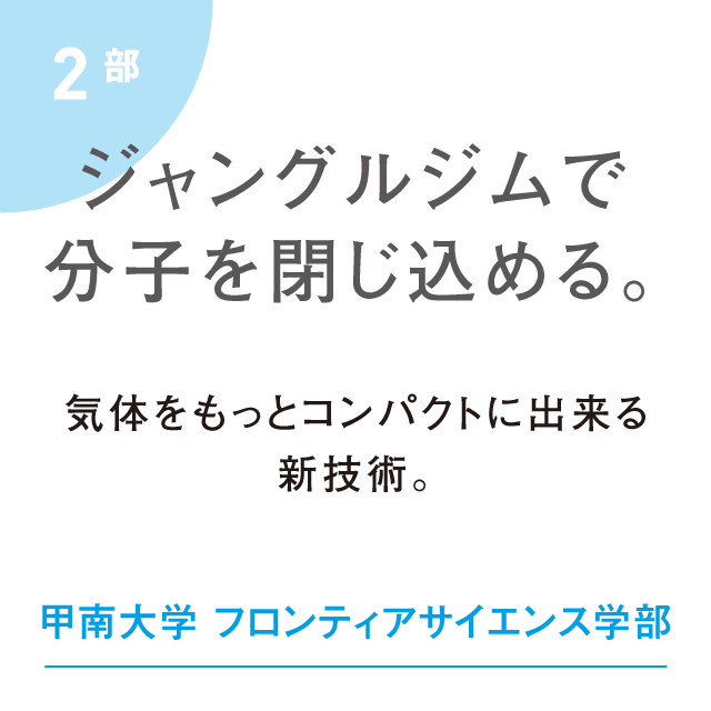 気体をもっとコンパクトに出来る新技術。