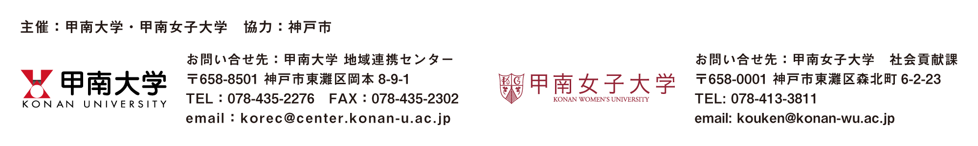 主催：甲南大学・甲南女子大学　協力：神戸市