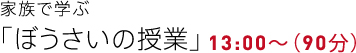 家族で学ぶ 「ぼうさいの授業」 13:00〜(90分)