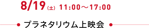 8/19(土)11:00〜17:00 プラネタリウム上映会