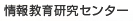 ��񋳈猤���Z���^�[
