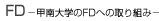 FD�@-�b���w��FD�ւ̎��g��-