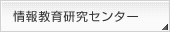 ��񋳈猤���Z���^�[