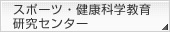 �X�|�[�c�E���N�Ȋw���猤���Z���^�[