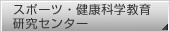 �X�|�[�c�E���N�Ȋw���猤���Z���^�[