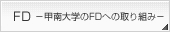 FD�@-�b���w��FD�ւ̎��g��-