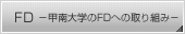 FD�@-�b���w��FD�ւ̎��g��-