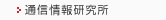 �ʐM��񌤋���